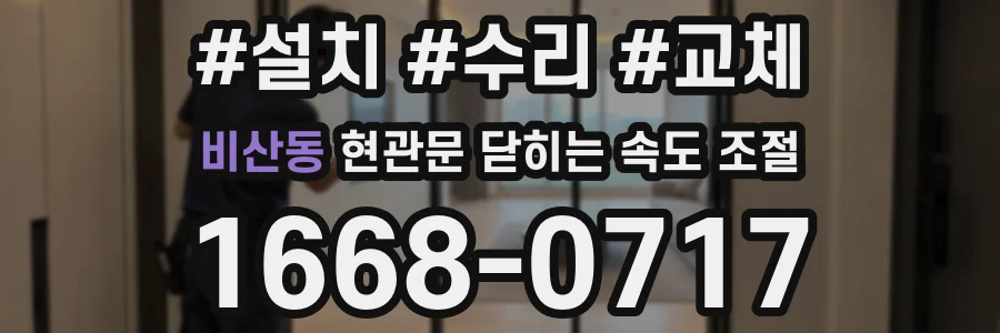 비산동 현관문 닫히는 속도 조절