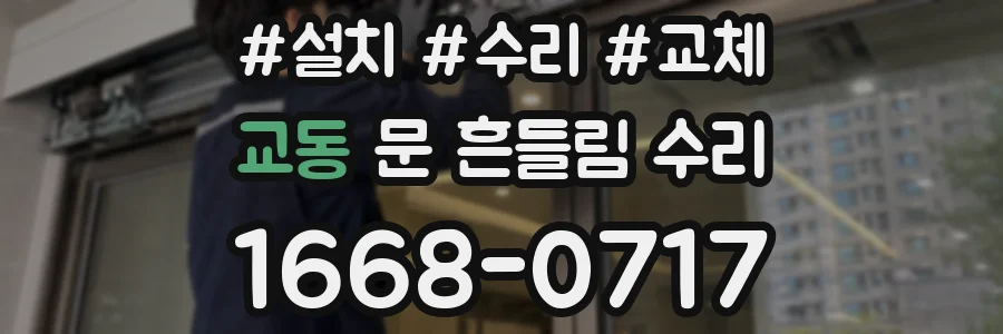 교동 문 흔들림 수리