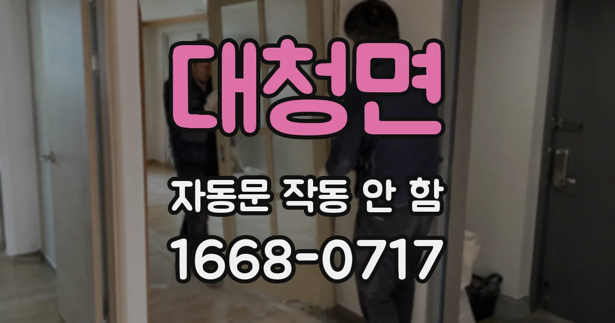 대청면 자동문 작동 안 함