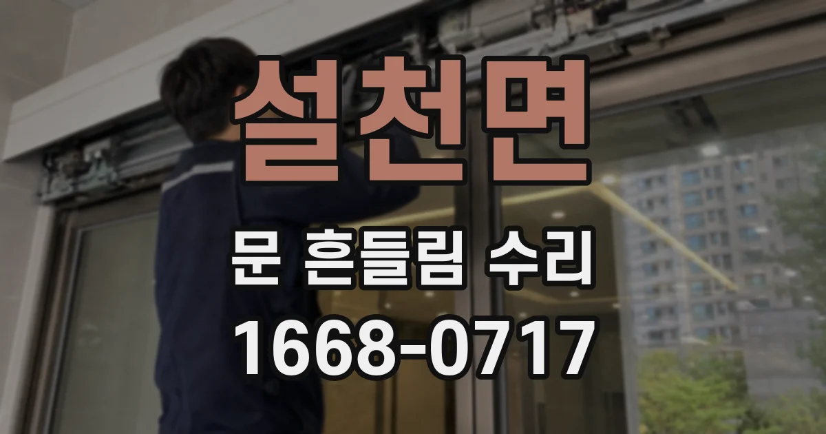 설천면 문 흔들림 수리