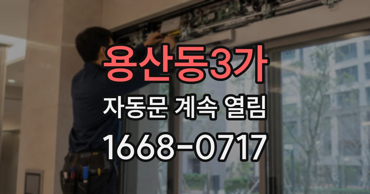 용산동3가 자동문 계속 열림