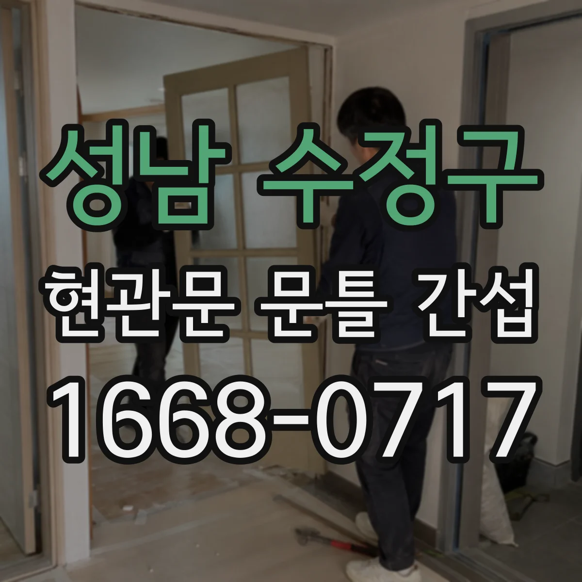 성남 수정구 현관문 문틀 간섭