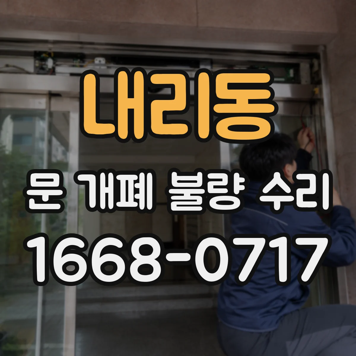 내리동 문 개폐 불량 수리