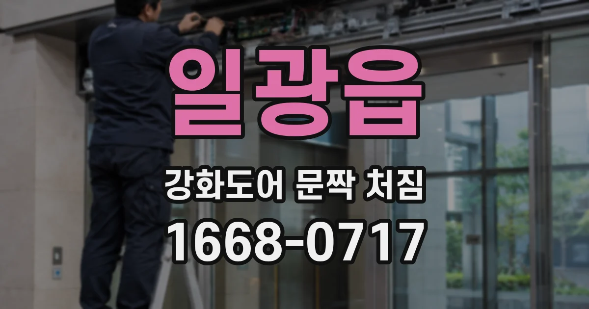 일광읍 강화도어 문짝 처짐