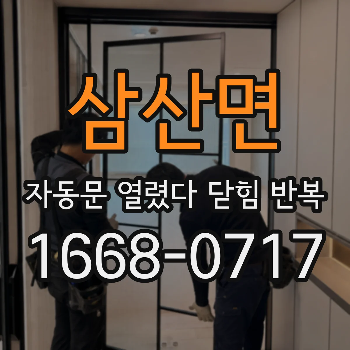 삼산면 자동문 열렸다 닫힘 반복 증상은 문이 열렸다가 즉시 닫혀 버리거나, 잠시 멈춘 뒤 다시 움직일 때 확인됩니다.