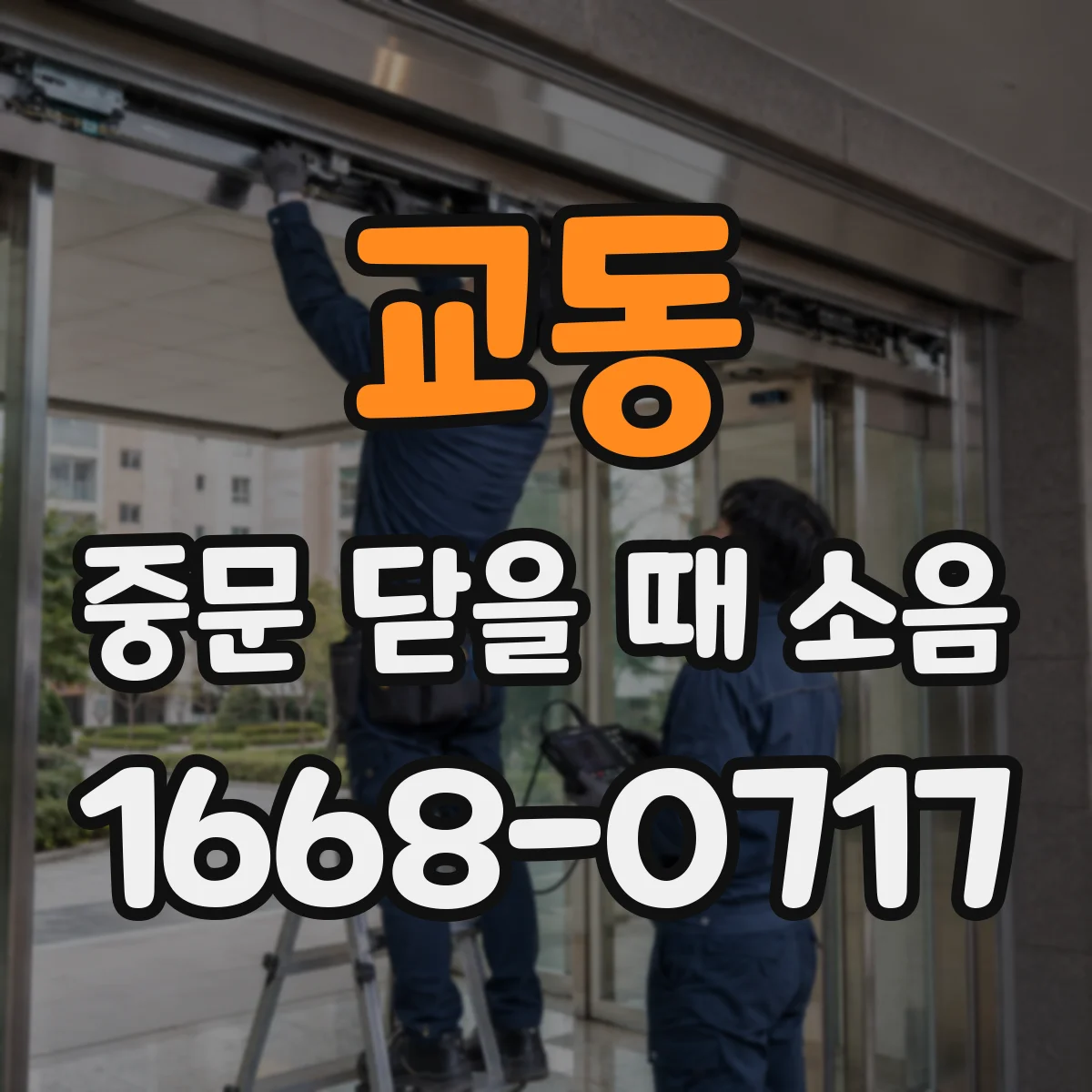 교동 중문 닫을 때 소음