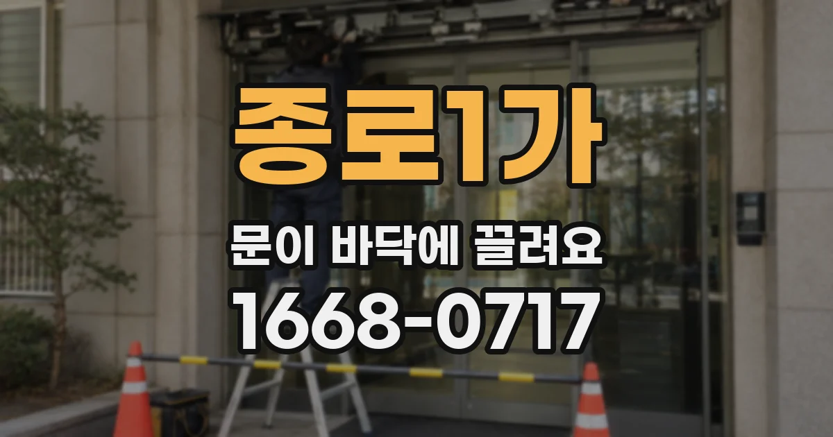 종로1가 문이 바닥에 끌려요