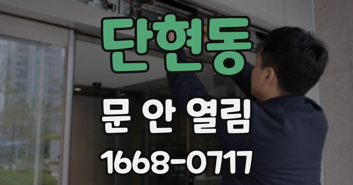 단현동 문 안 열림