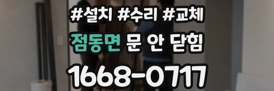 점동면 문 안 닫힘