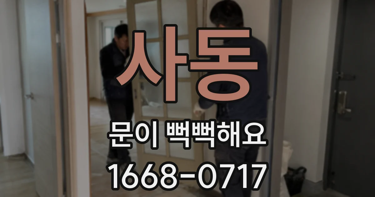 사동 문이 뻑뻑해요