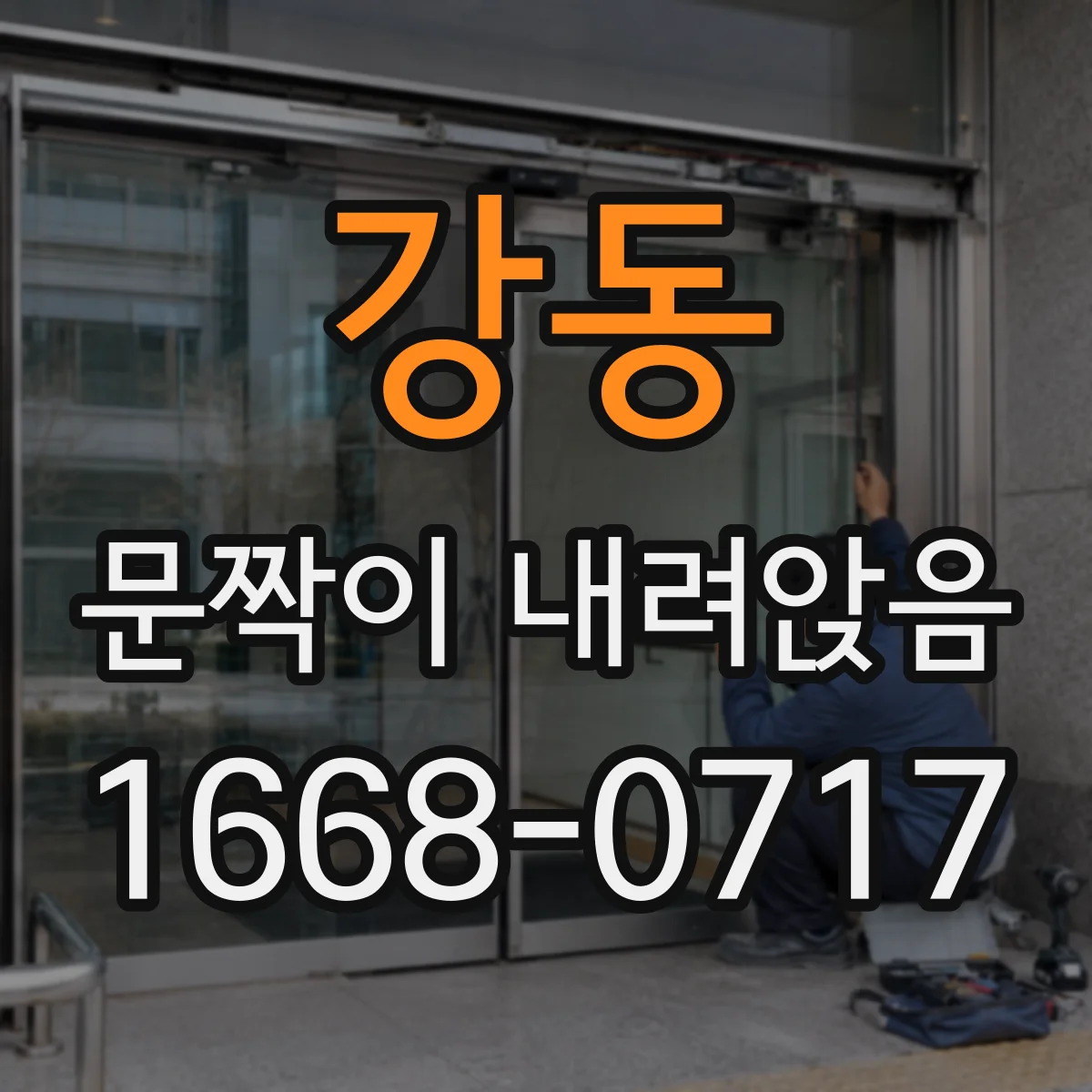 강동 문짝이 내려앉음