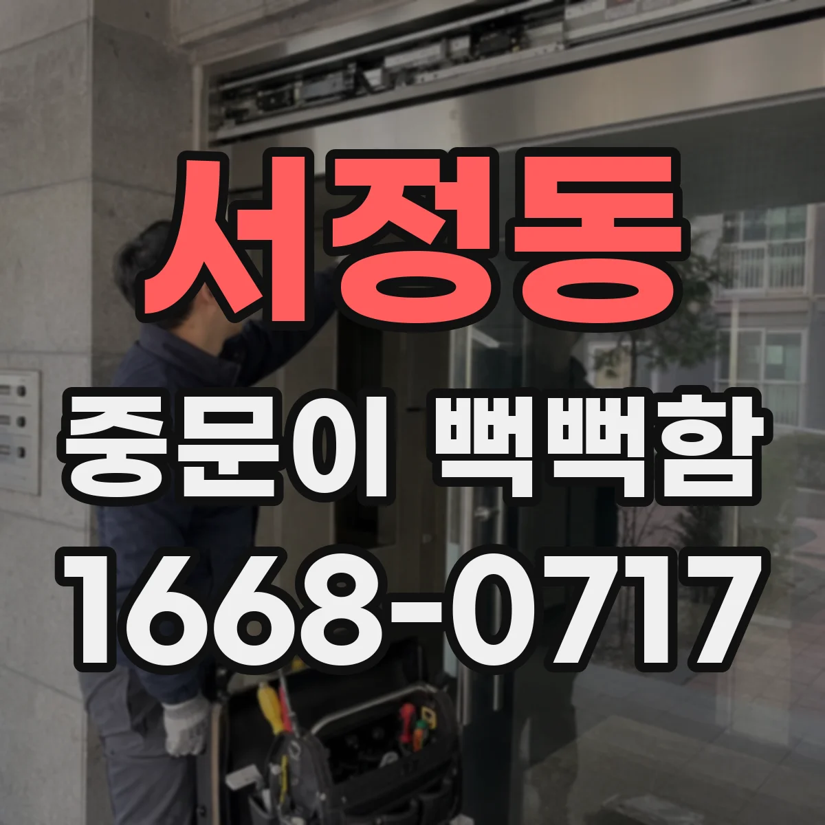 서정동 중문이 뻑뻑함