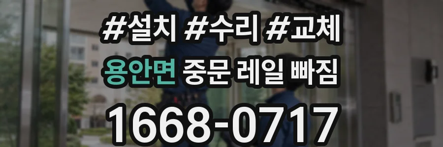 용안면 중문 레일 빠짐