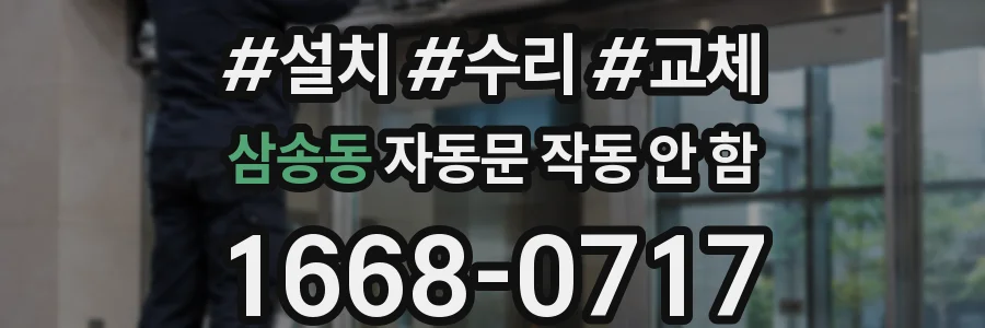 삼송동 자동문 작동 안 함