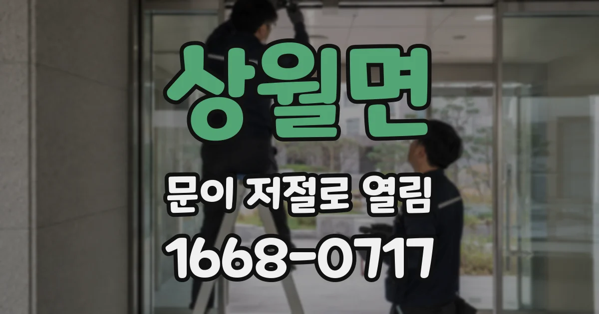 상월면 문이 저절로 열림