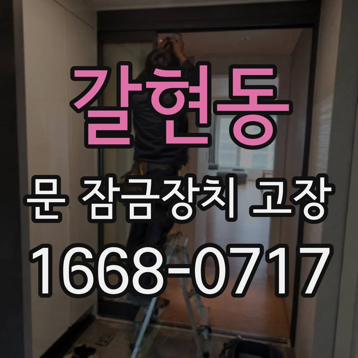 갈현동 문 잠금장치 고장