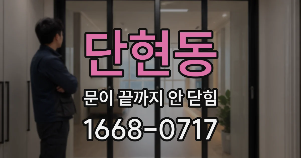 단현동 문이 끝까지 안 닫힘