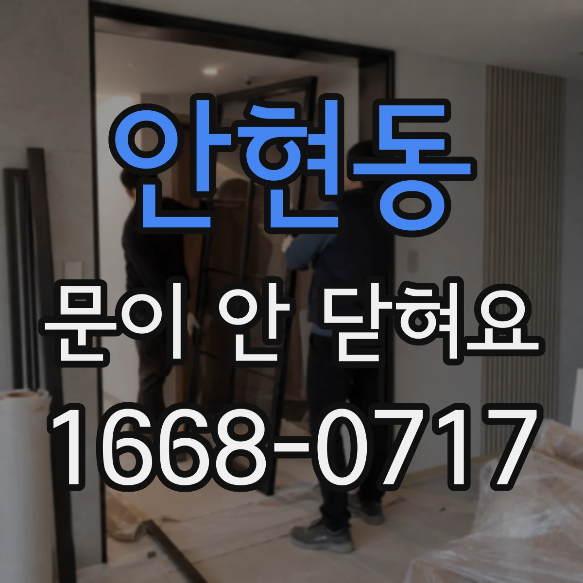 안현동 문이 안 닫혀요