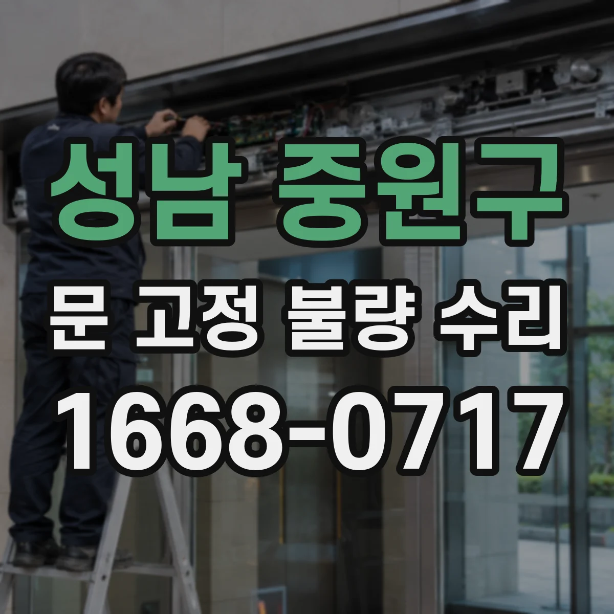 성남 중원구 문 고정 불량 수리