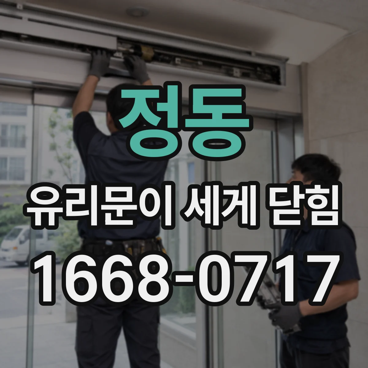 정동 유리문이 세게 닫힘