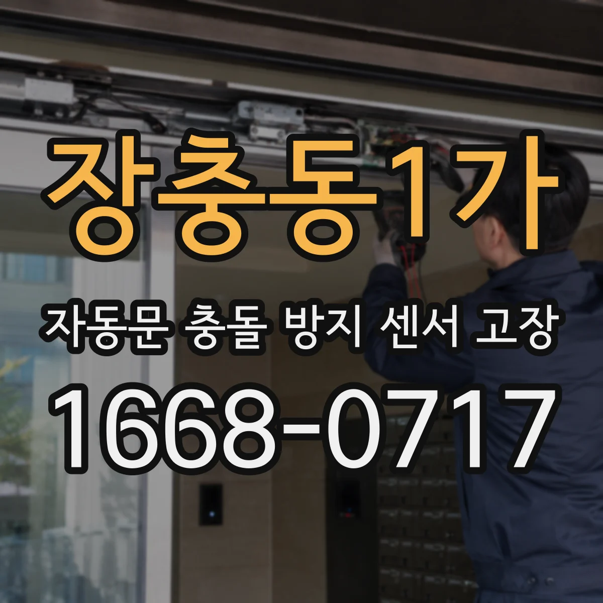 장충동1가 자동문 충돌 방지 센서 고장