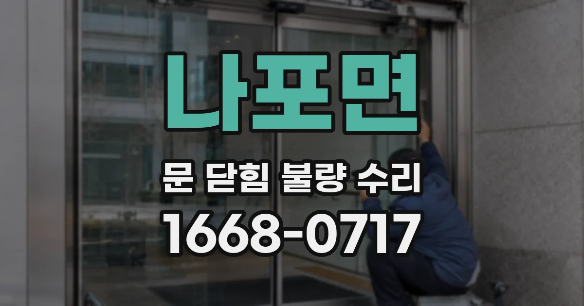 나포면 문 닫힘 불량 수리