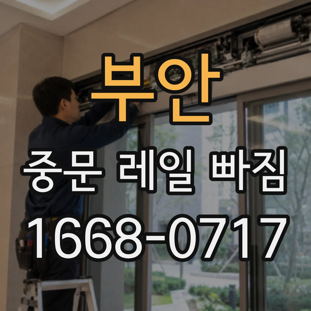 부안 중문 레일 빠짐