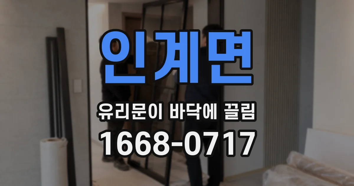 인계면 유리문이 바닥에 끌림