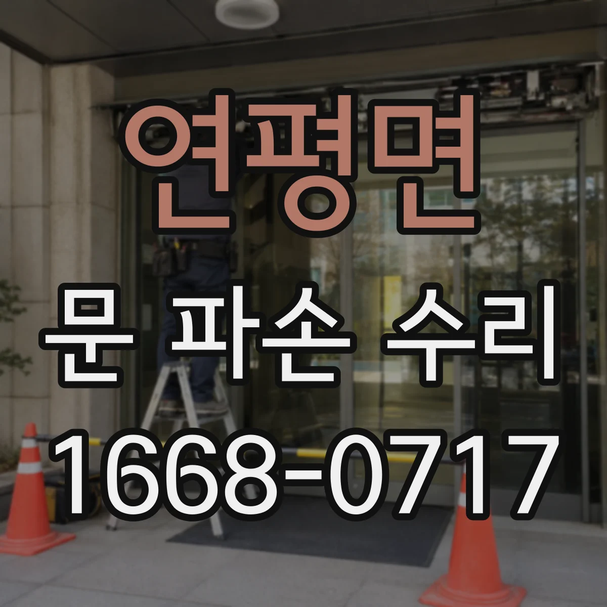 연평면 문 파손 수리