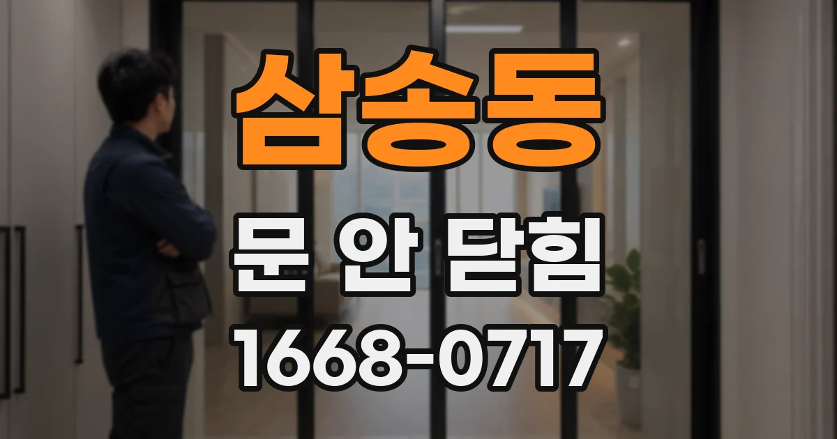 삼송동 문 안 닫힘