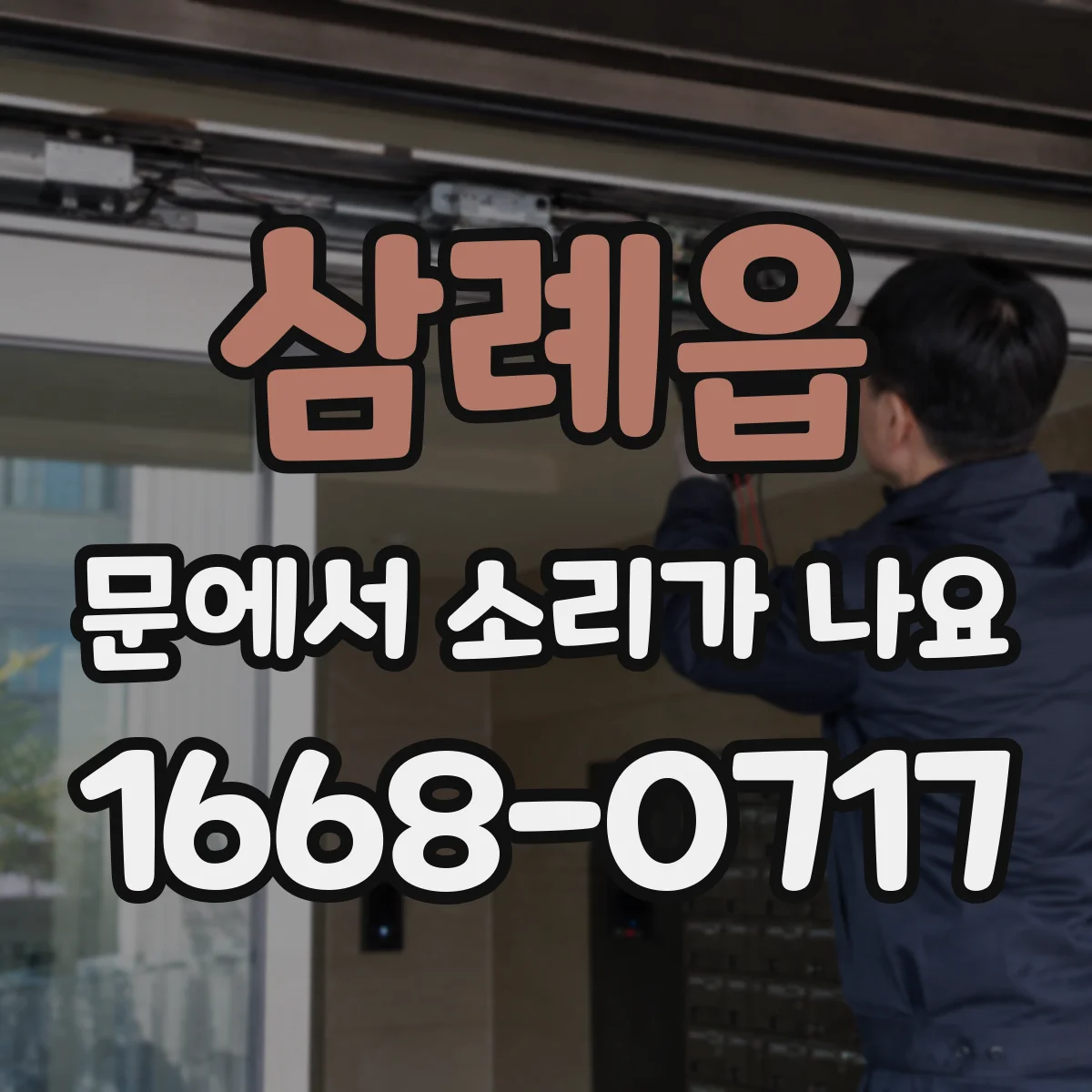 삼례읍 문에서 소리가 나요