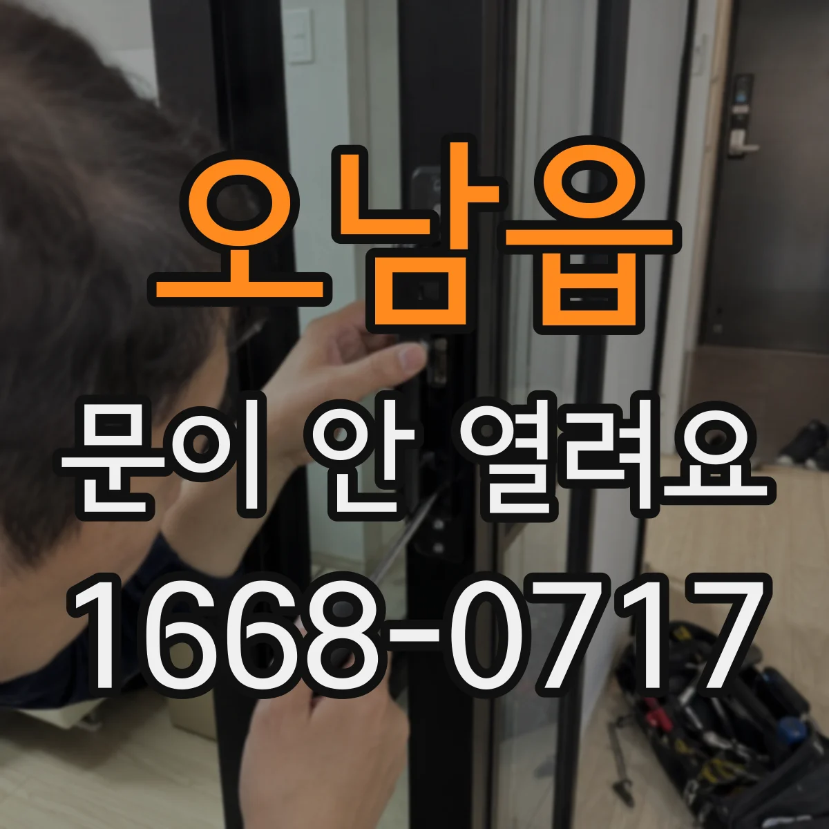 오남읍 문이 안 열려요