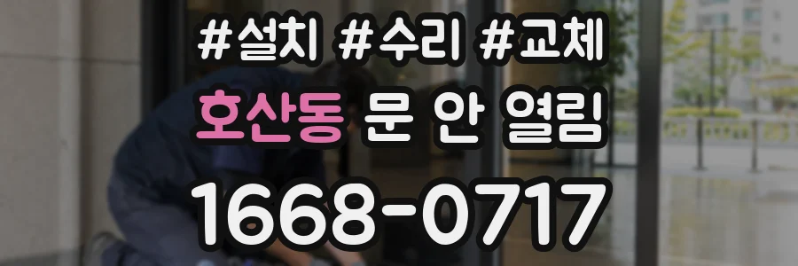 호산동 문 안 열림
