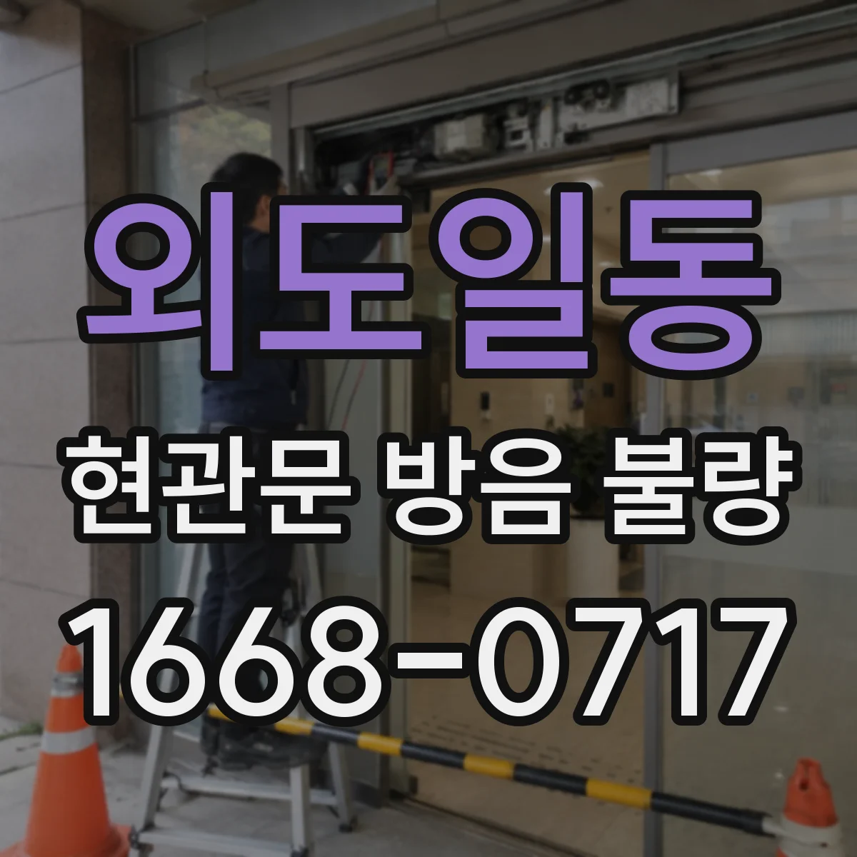 외도일동 현관문 방음 불량