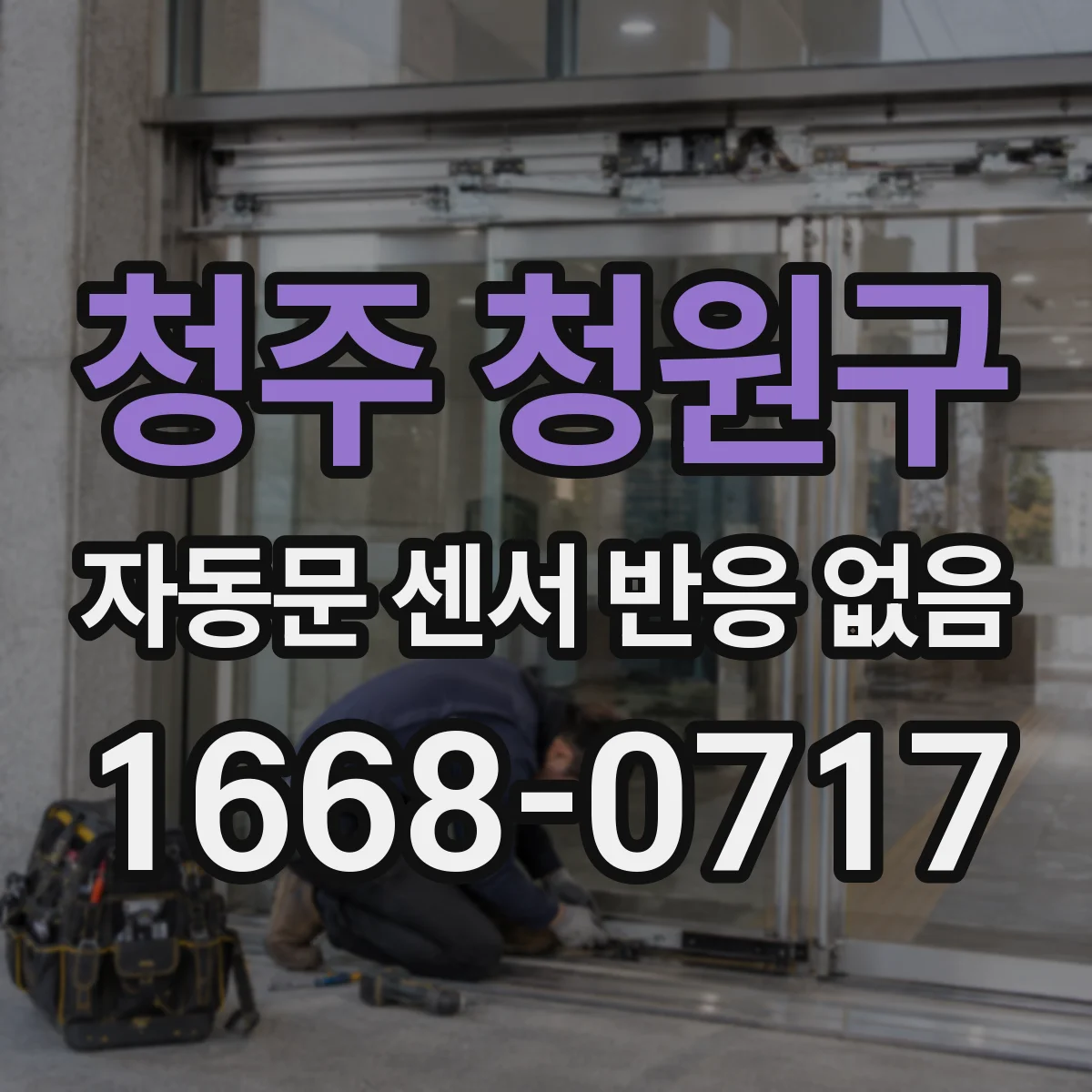 청주 청원구 자동문 센서 반응 없음
