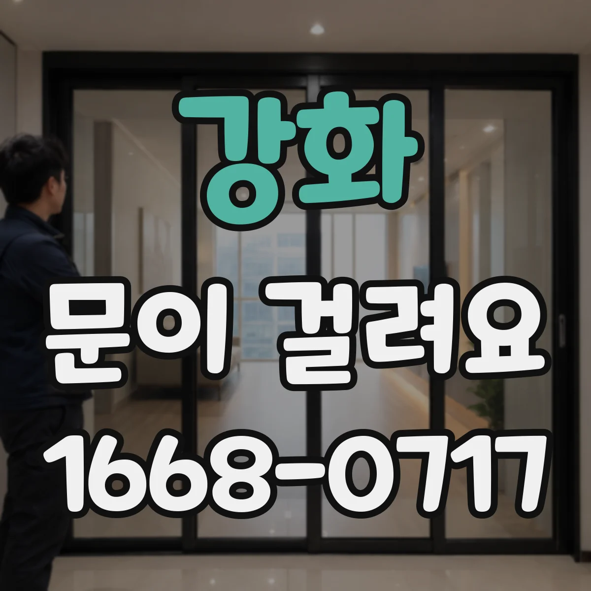 강화 문이 걸려요 경사나 바닥 수평 문제로 닫힘이 걸릴 때