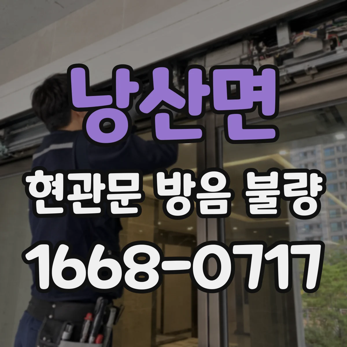 낭산면 현관문 방음 불량