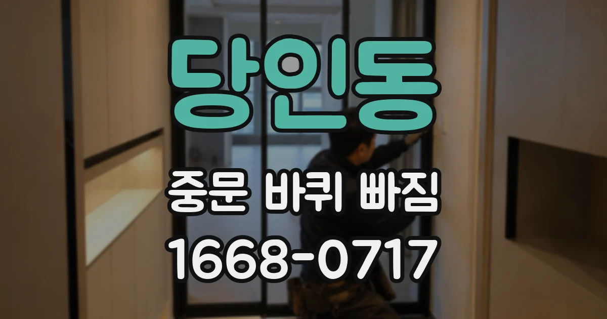 당인동 중문 바퀴 빠짐