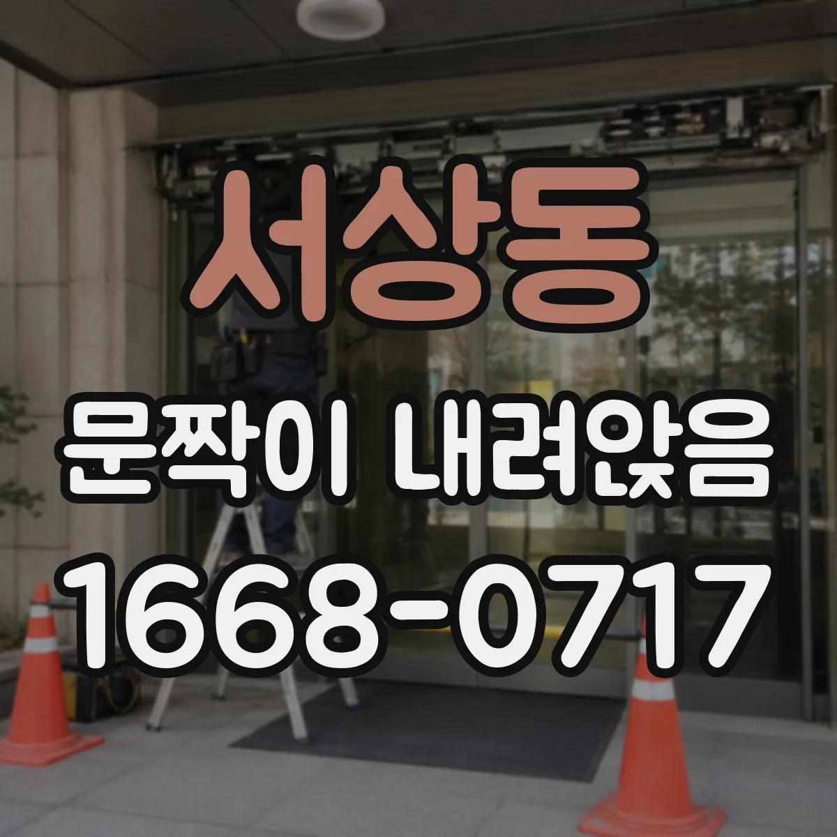 서상동 문짝이 내려앉음