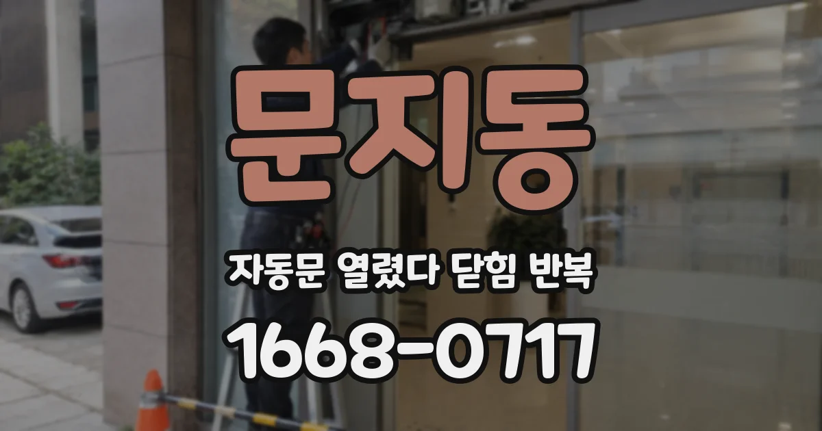 문지동 자동문 열렸다 닫힘 반복 증상은 문이 열렸다가 즉시 닫혀 버리거나, 잠시 멈춘 뒤 다시 움직일 때 확인됩니다.
