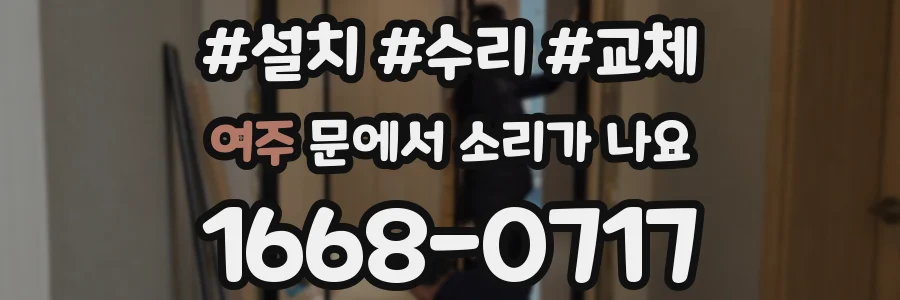 여주 문에서 소리가 나요