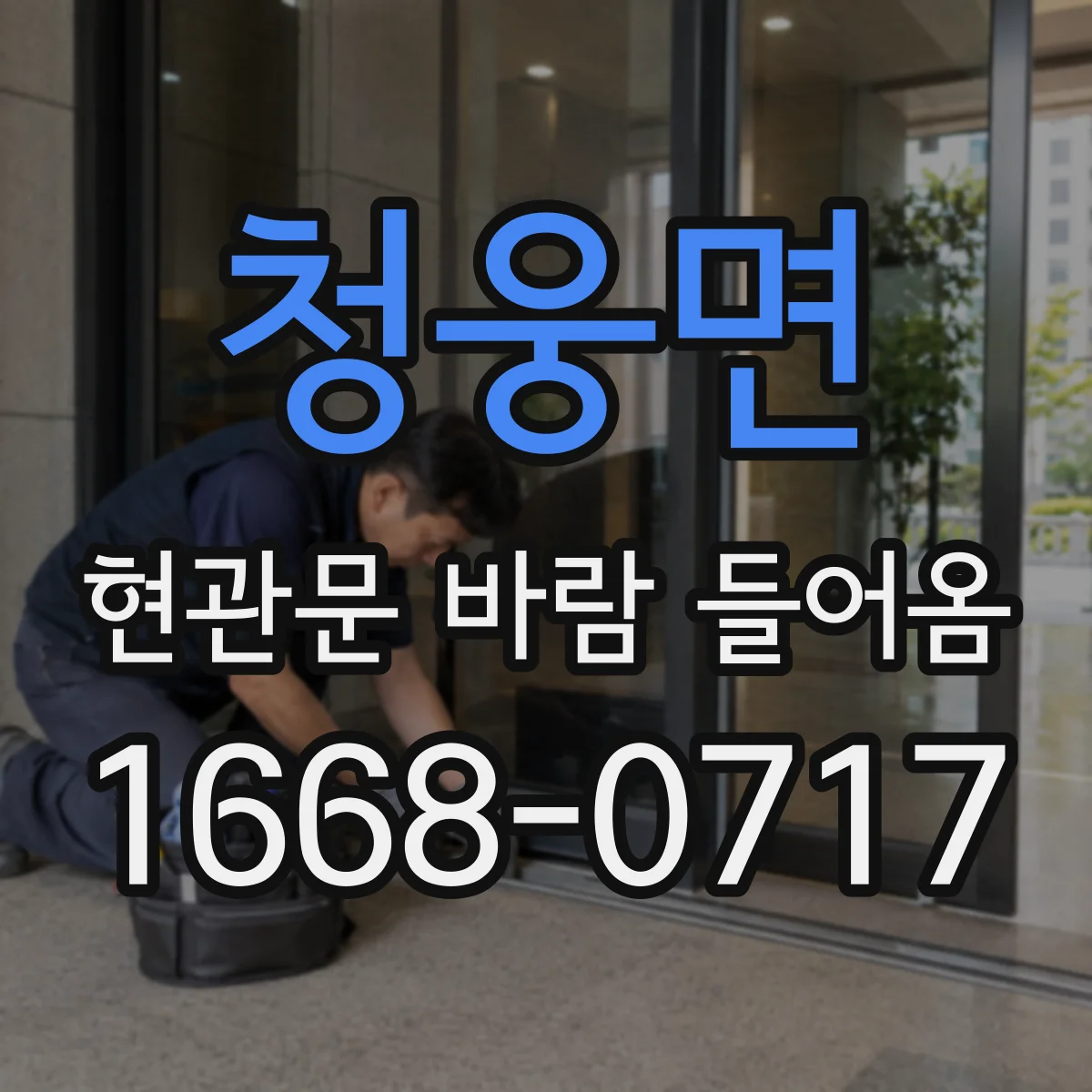 청웅면 현관문 바람 들어옴