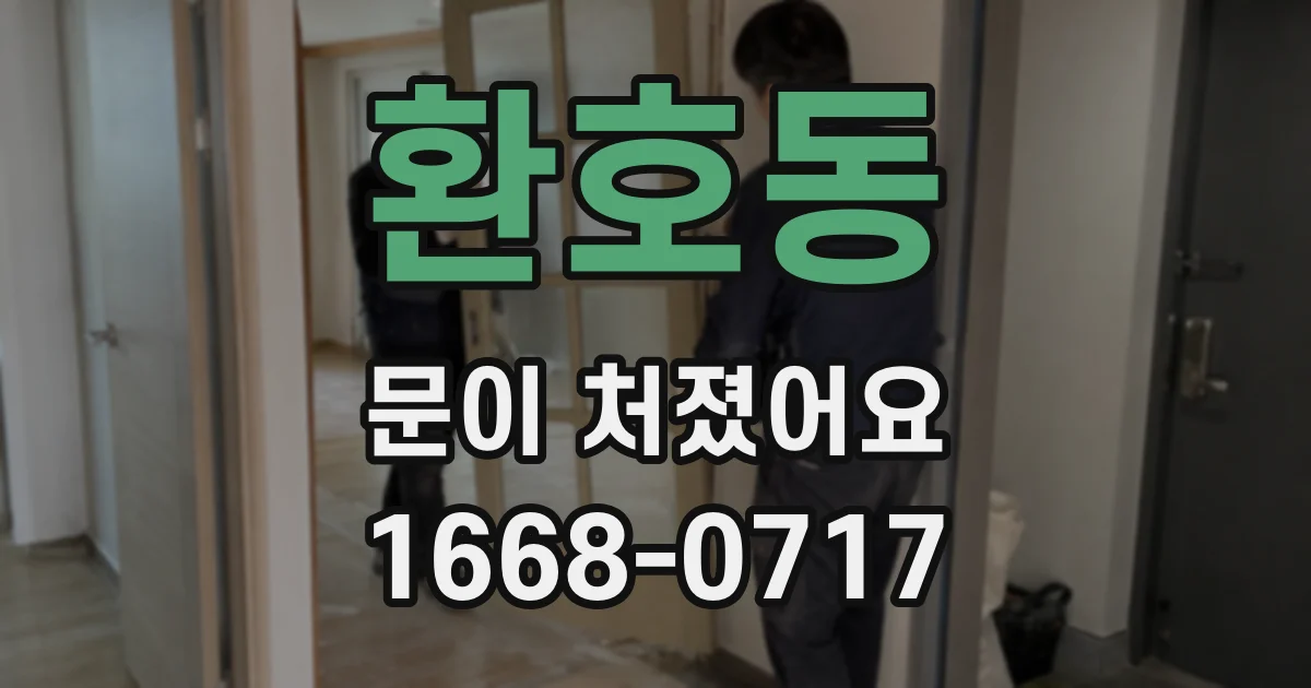 환호동 문이 처졌어요