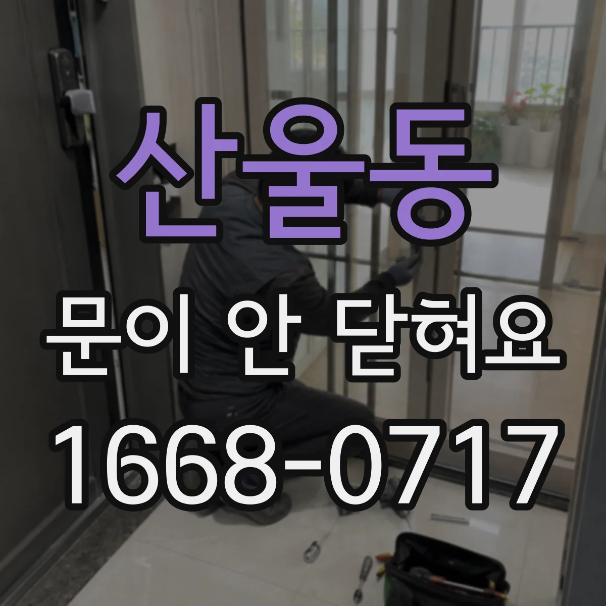 산울동 문이 안 닫혀요