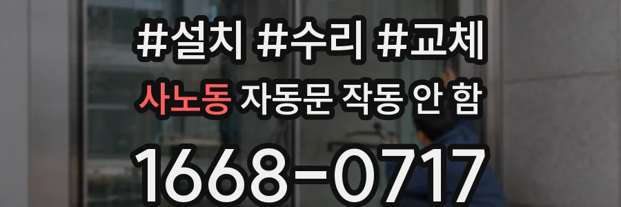 사노동 자동문 작동 안 함