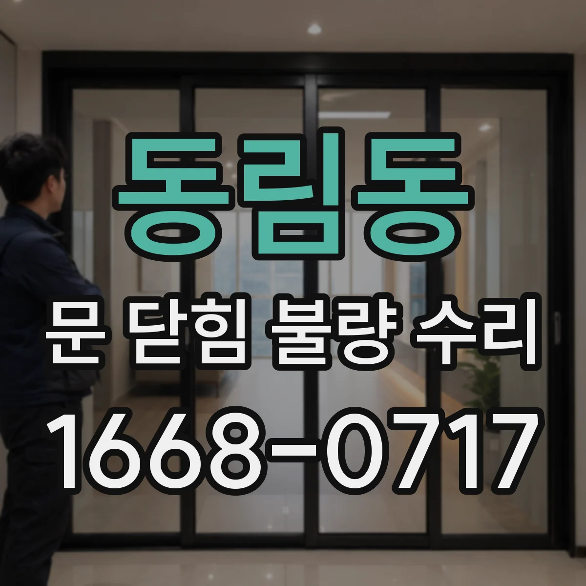 동림동 문 닫힘 불량 수리