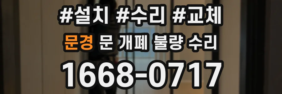문경 문 개폐 불량 수리