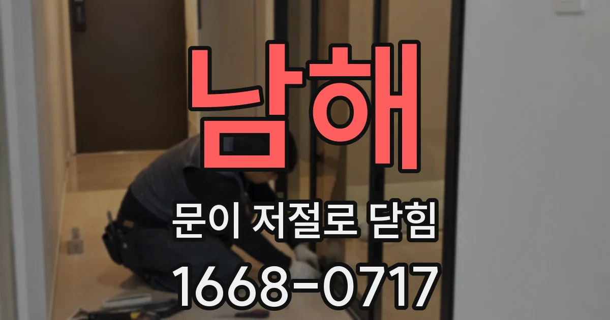 남해 문이 저절로 닫힘