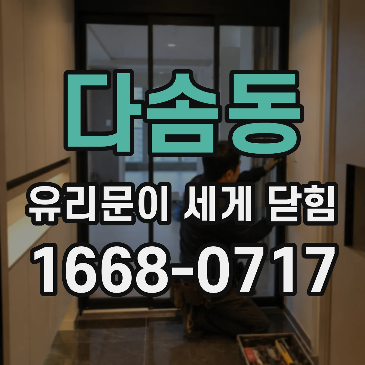 다솜동 유리문이 세게 닫힘