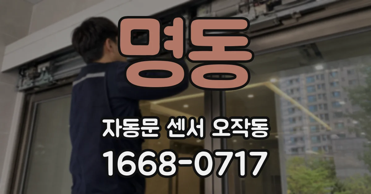 명동 자동문 센서 오작동
